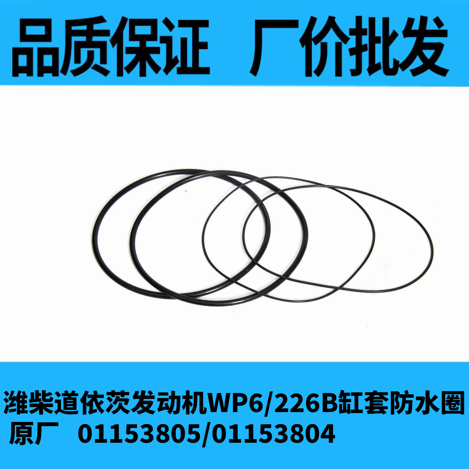 01153805/01153804潍柴道依茨td226b缸套阻水圈发动机wp4/wp6