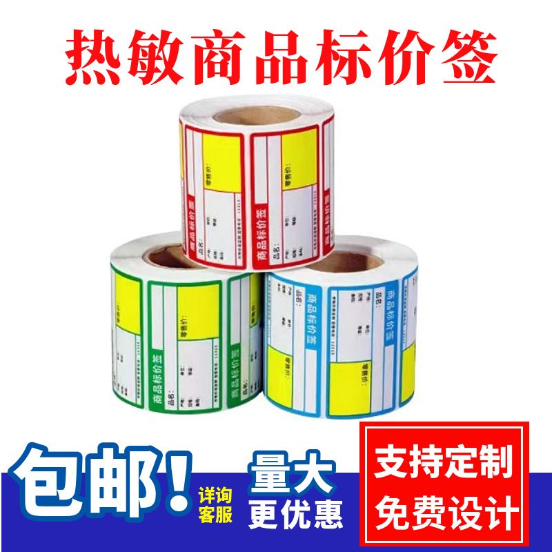 热敏卡纸货架标签价签价格牌热敏不干胶价格标签铜板商品标价签