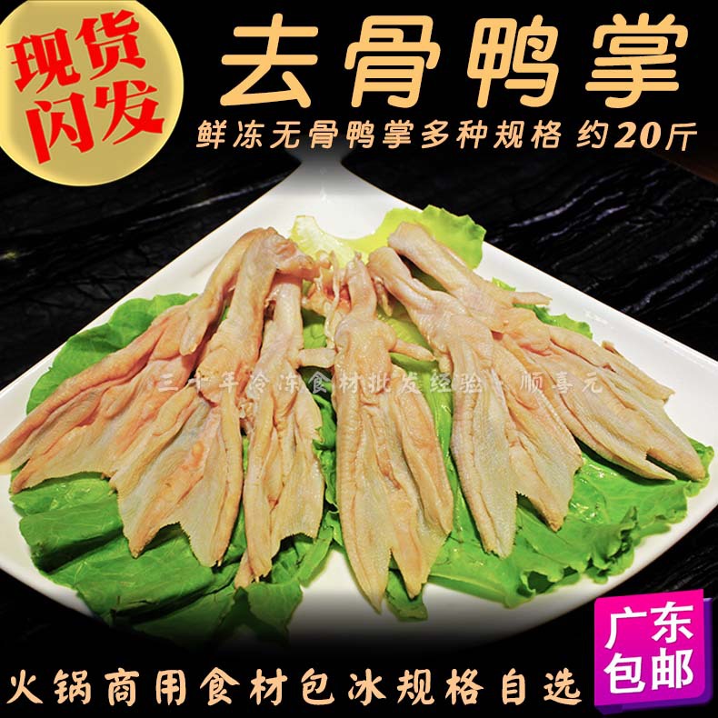冷冻火锅 去骨鸭掌 20斤无骨鸭脚 脱衣鸭爪火锅带冰鸭掌 广东邮包