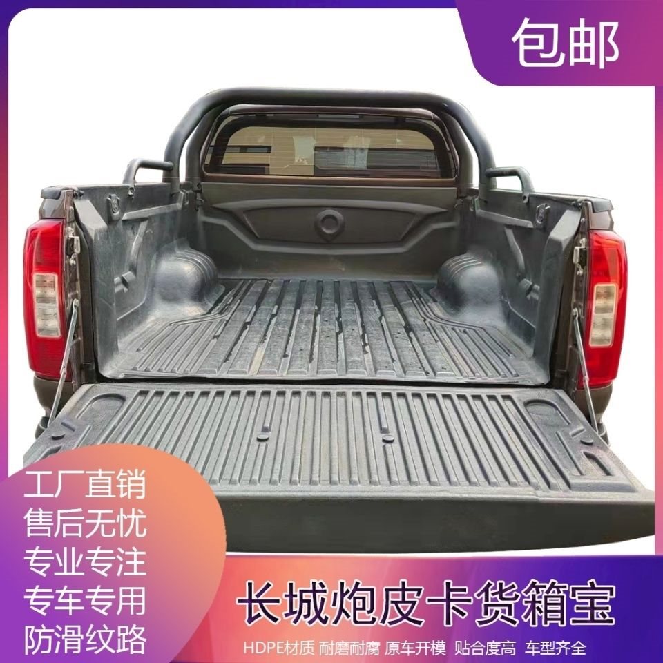 长城炮后箱宝长短箱后斗改装货箱宝尾箱垫车厢宝货厢内衬包围