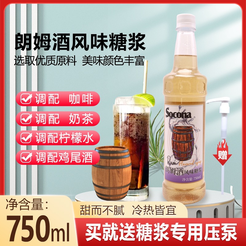 SOCONA朗姆酒风味糖浆750ml 调咖啡奶茶专用调鸡尾酒果露饮料商用