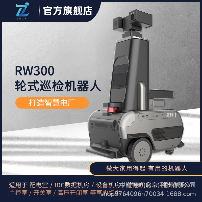 中能智旷 rw300 空调机房巡检机器人 室内全方位在线在岗监测