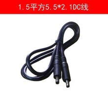 1平方5.5*2.1DC双公头线 12V 5521DC电源线