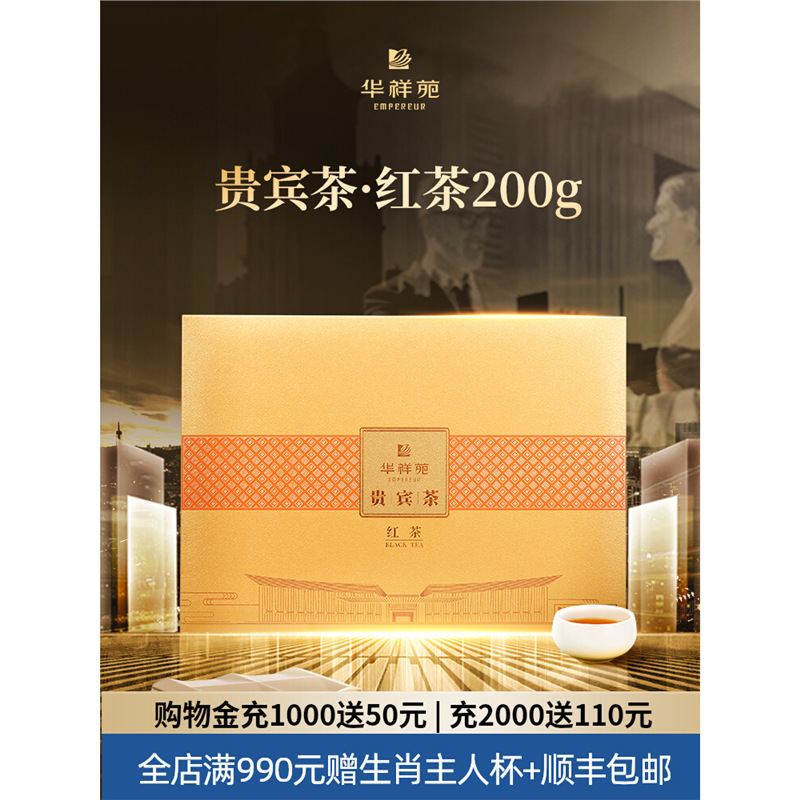 华祥苑贵宾茶 特级福建古田小种红茶 送礼礼盒装200g门店款-阿里巴巴