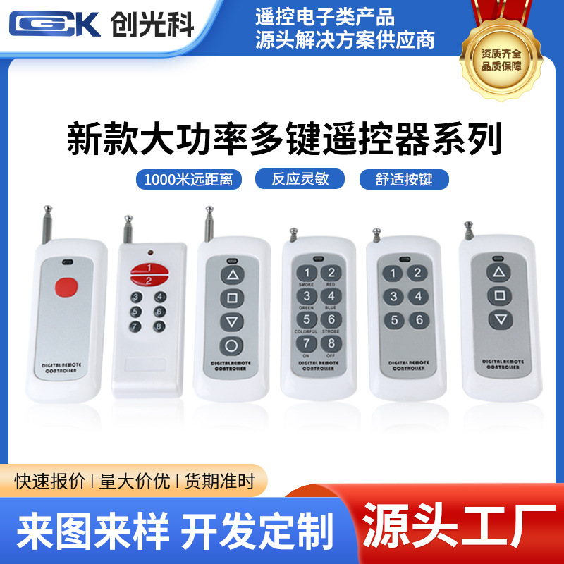 新款大功率1键2键3键4键6键8键遥控器1000米远距离无线遥控器