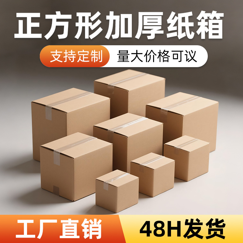 正方形纸箱批发现货五层特硬加厚包装快递盒搬家物流打包收纳箱子