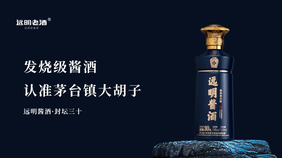 远明酱酒封坛30 53度酱香型纯粮老酒