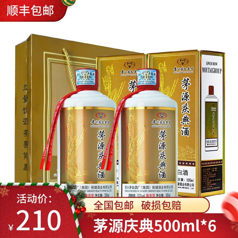 贵州茅台集团茅源庆典酒53度酱香型白酒500ml整箱6瓶商务礼品代发