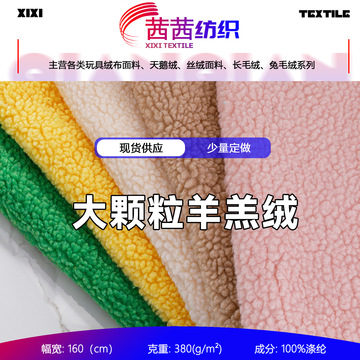 现货厂家 韩版大粒羊羔绒面料 中大颗粒绒羊羔毛外套鞋帽箱包布料