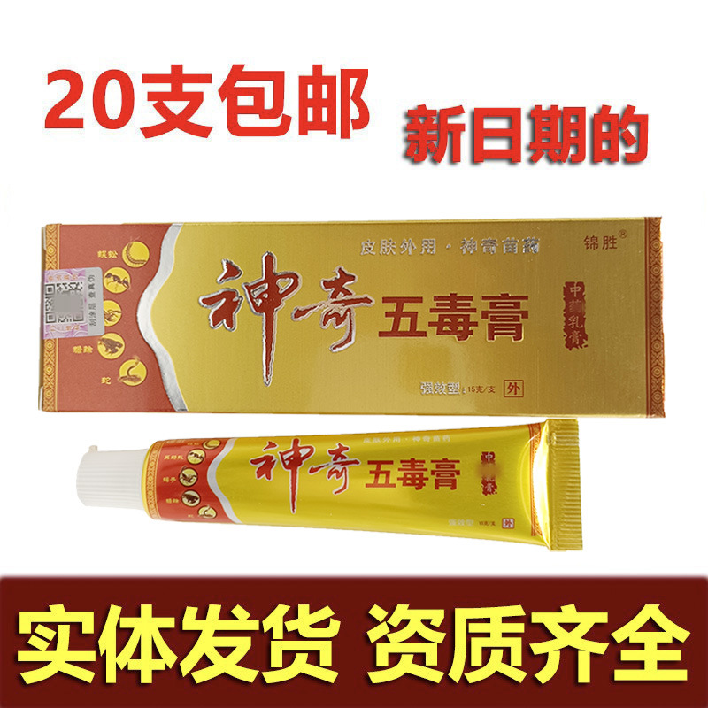 神奇五毒膏乳膏软膏外用抑菌乳膏软膏锦胜五毒膏支持一件大发新货