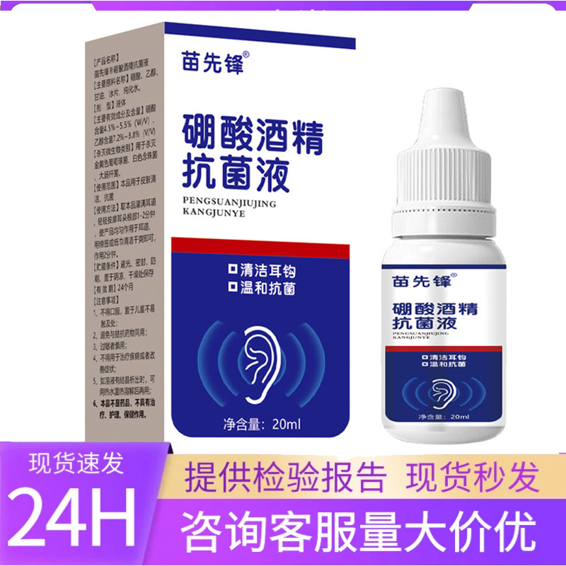 硼酸酒精滴耳液苗先锋硼酸酒精滴耳液外用硼酸酒精滴耳液一件代发