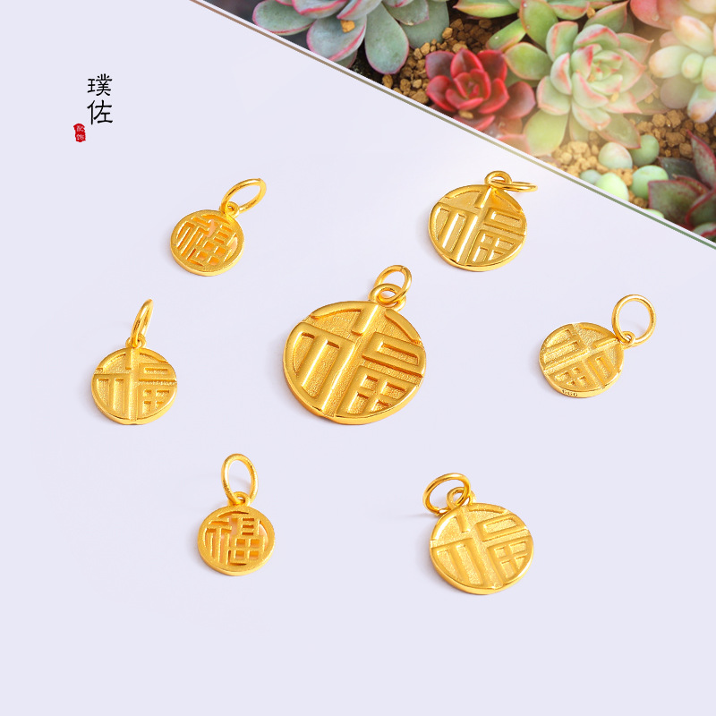 强保色黄金同款福字吊坠沙金diy配件手链项链珍珠手串正品编绳