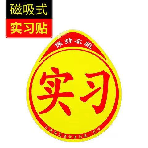 实习汽车贴汽车用品 新手上路提示磁吸贴纸 吸盘式夜间反光实习贴