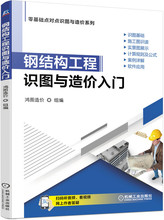 钢结构工程识图与造价入门 机械工程 机械工业出版社