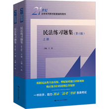 民法练习题集 第6版(全2册) 法律教材 中国人民大学出版社