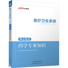 药学专业知识 西医考试 世界图书出版有限公司北京分公司