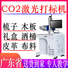 co2激光打标机酒桶木梳子二氧化碳激光雕刻机竹子玉石布料刻字机