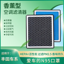豐田卡羅拉凱美瑞漢蘭達威馳雷凌榮放N95香薰空調濾芯PM2.5濾清器