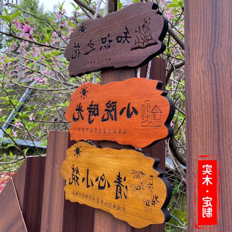 创意中式实木装饰挂牌美丽庭院花园家用门牌指示牌刻字小木牌