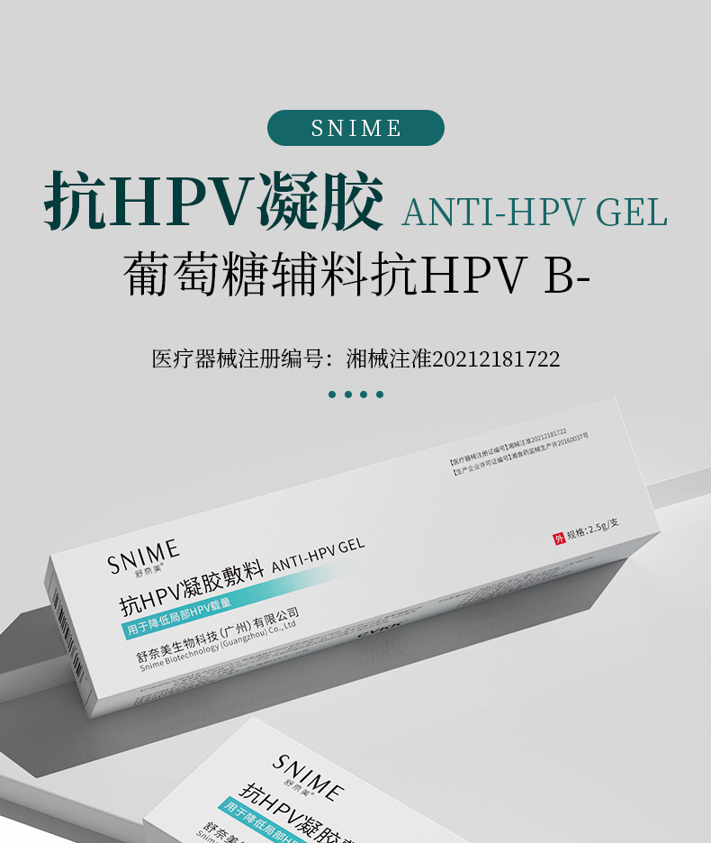 舒奈美抑菌凝胶抗hpv凝胶女性私密处hpv检测试纸降低局部hpv载量