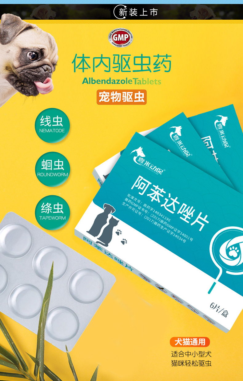 批发宠物阿苯达唑片 狗狗体内驱虫药6粒装猫咪体内打虫药宠物药品