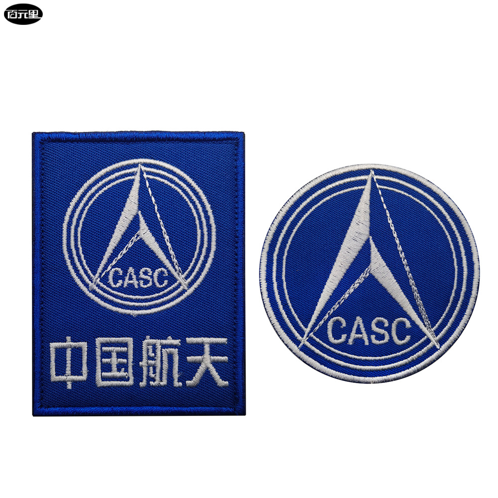中国航天精美刺绣臂章魔术贴绣花章背包贴士气章补丁 支持订制