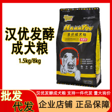 汉优发酵成犬粮1.5kg装汉优犬粮泰迪拉布拉多柴犬博美大小型狗粮