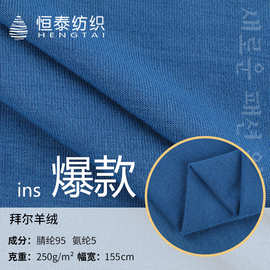 拜耳羊绒针织面料 弹力腈纶保暖打底衫休闲服布料 双面针织德绒