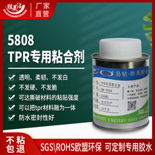 透明软性tpr专用粘合剂5808 柔性胶不发硬tpr软性防水专用胶