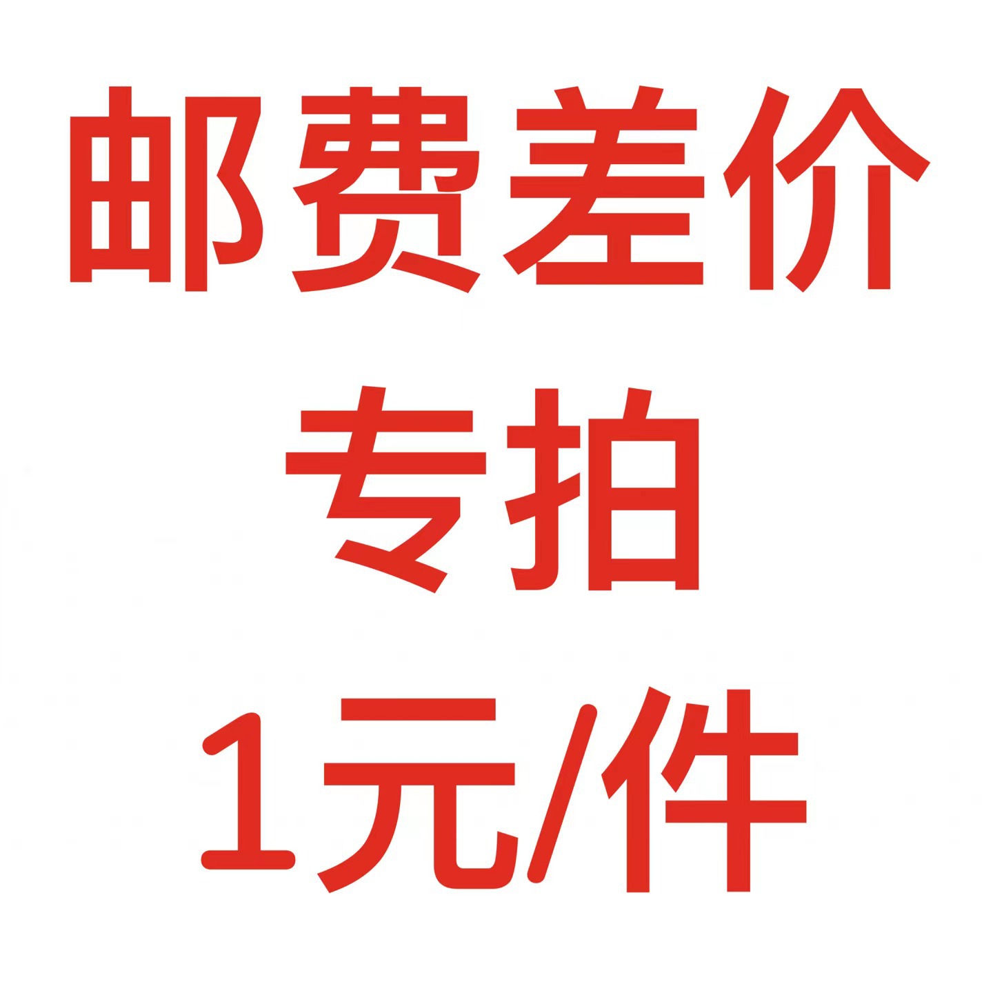 运费/邮费/快递费·补差价专拍-阿里巴巴