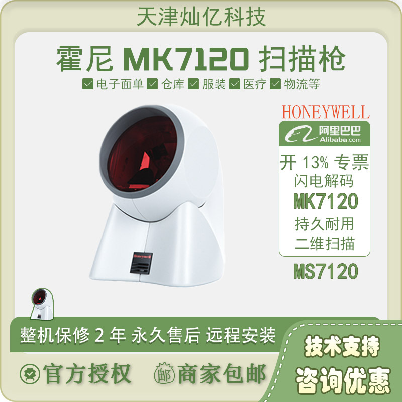 honeywell霍尼韦尔码捷mk/ms7120条码扫描枪收银超市扫描平台码器