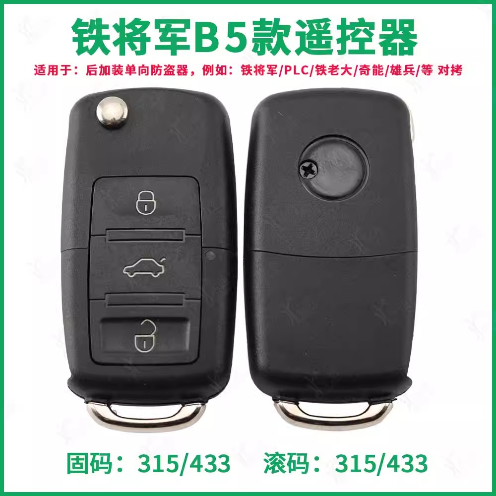 b5款 铁将军汽车后加装对拷遥控器 滚固码315 433对拷折叠钥匙