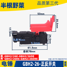 适用博士GBH2-26电锤开关博2-22 26 28冲击钻调速开关冲击钻配件