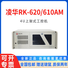 凌华工控机RK-620/RK-610AM工业电脑i9/i7/i5/i3处理器工控主机