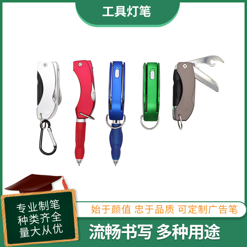 折叠灯笔开瓶器钥匙圈LED水果刀开瓶器多功能圆珠笔定 制印刷LOGO