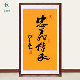 琢璞堂字画批发星云大师书法忠义传家手写临摹名人字画客厅装饰画