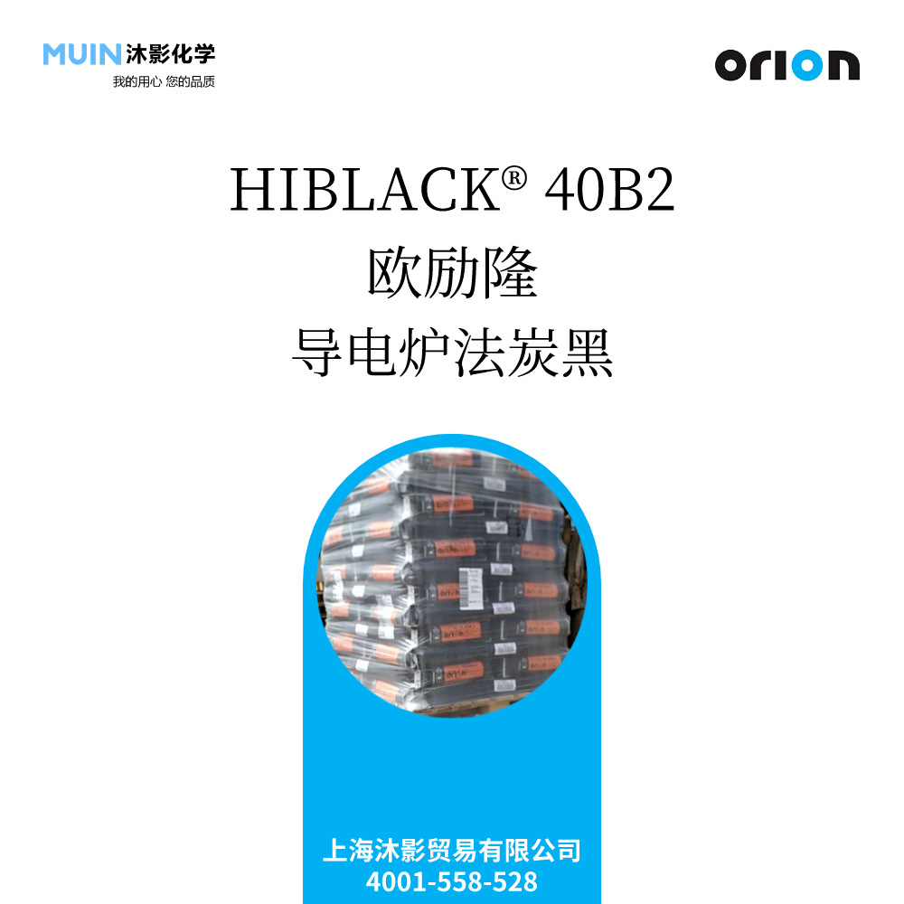 HIBLACK 40B2 导电炉法炭黑 CF  苯乙烯共聚物  热固 树脂 欧励隆