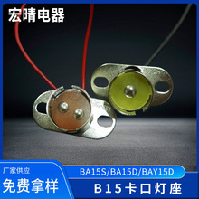 BA15S/BAU15S/BA15d/ BAY15d/ BAZ15d /BAW15d卡口灯座老化灯座