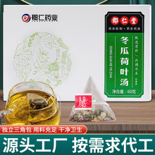 郡仁药业 冬瓜荷叶茶 脂流0EM直播可代发  三角包 组合冬瓜荷叶茶