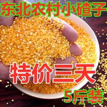新粮玉米小碴子小糁子苞米碴子玉米糁煮粥杂粮饭用5斤东北黑龙江