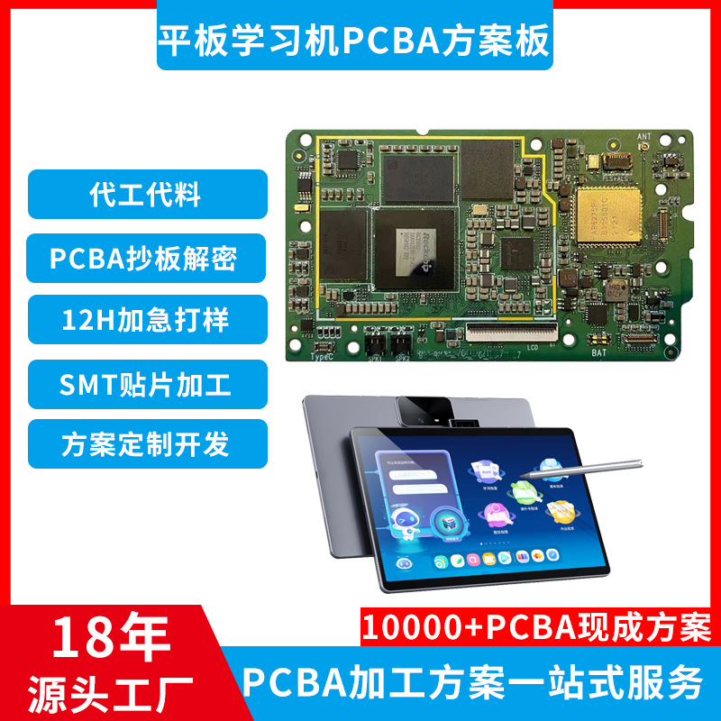 跨境安卓工业平板pcb板 智能高端学习机 三防控制板PCBA方案开发