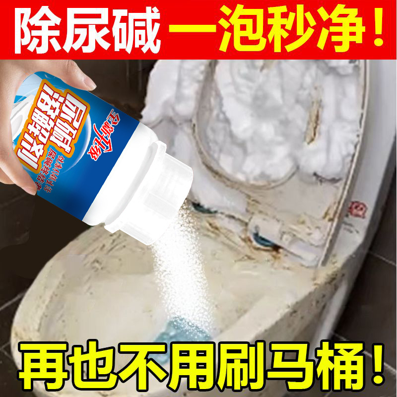 尿碱溶解剂去除马桶尿垢污渍黄渍清洁剂溶解坐便蹲便除深层去渍