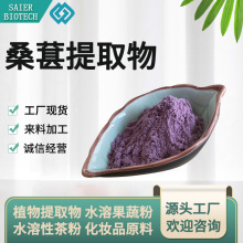 桑葚提取物 10:1-50:1 桑葚萃取 水溶桑葚粉 桑椹喷干粉 桑葚果粉