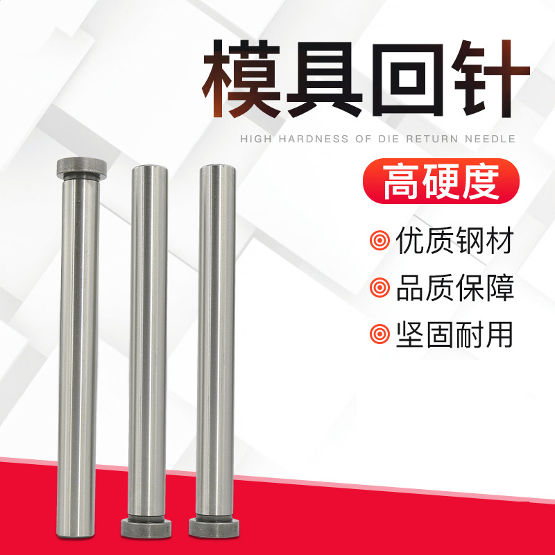 源头工厂精密模具回针复位回程反杆标准塑胶模架回位推针导柱导套