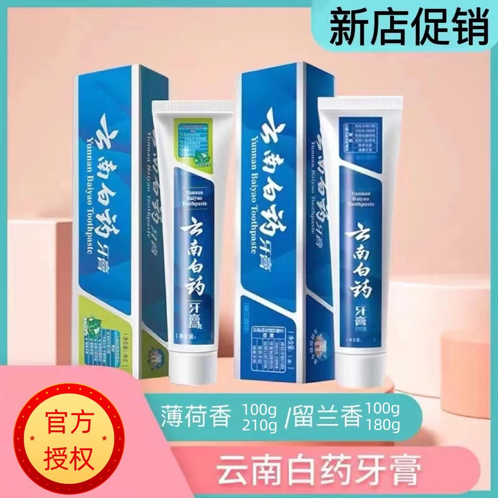小额批发云南白药牙膏薄荷香210g100g留兰香180g100g口腔牙龈健康