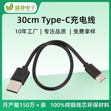 工厂直供30cm环保Type-C数据线通用于Type-C口充电线充电宝充电线