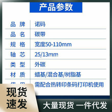 混合基蜡基碳带卷110X300m 40mm 50 60 70 90条码打印机热转印标