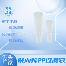 昊元聚丙烯PP/聚酯PE 工业用液体过滤袋 可非标定制 打样 批发价