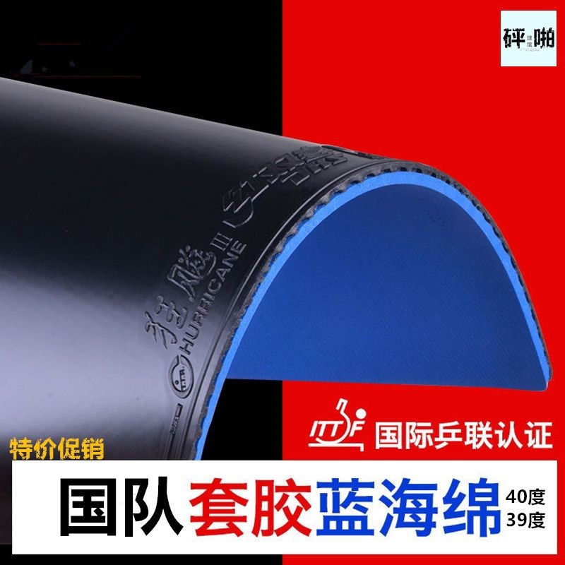 清仓正品国套狂飙三 乒乓球拍胶皮乒乓套胶反胶生胶国队专用 到付