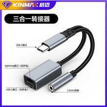 跨境Usb-C转3.5mm音频 USB-C/Lightniing充电转接线 3合1兼容S23